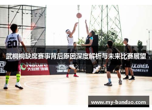 武桐桐缺席赛事背后原因深度解析与未来比赛展望