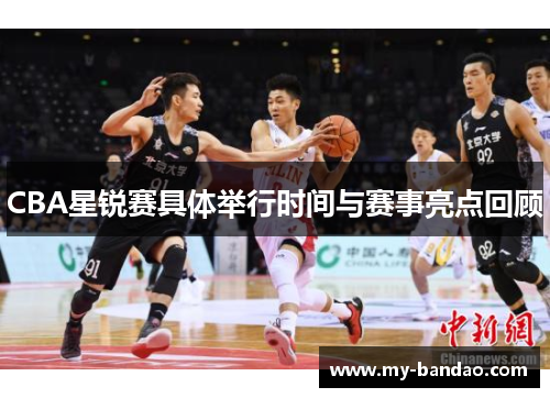 CBA星锐赛具体举行时间与赛事亮点回顾