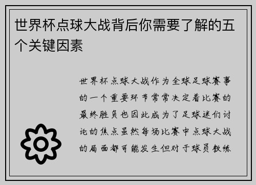 世界杯点球大战背后你需要了解的五个关键因素