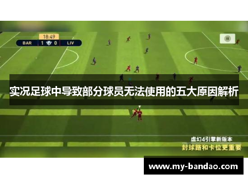 实况足球中导致部分球员无法使用的五大原因解析