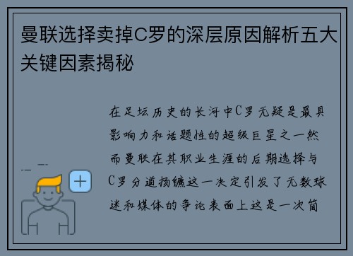 曼联选择卖掉C罗的深层原因解析五大关键因素揭秘