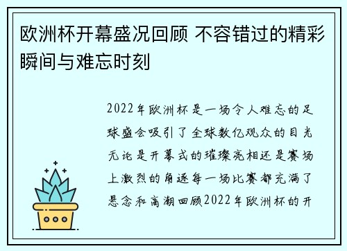 欧洲杯开幕盛况回顾 不容错过的精彩瞬间与难忘时刻