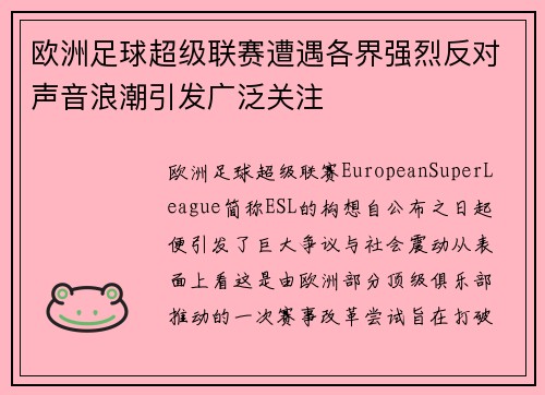 欧洲足球超级联赛遭遇各界强烈反对声音浪潮引发广泛关注