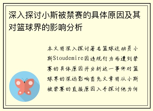 深入探讨小斯被禁赛的具体原因及其对篮球界的影响分析