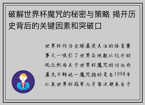 破解世界杯魔咒的秘密与策略 揭开历史背后的关键因素和突破口
