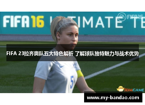 FIFA 23拉齐奥队五大特色解析 了解球队独特魅力与战术优势