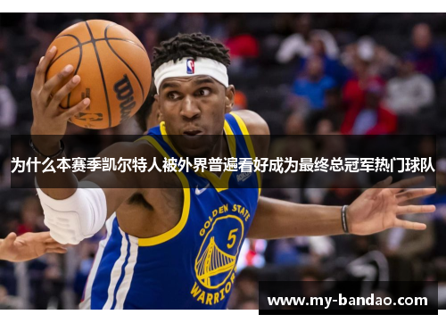 为什么本赛季凯尔特人被外界普遍看好成为最终总冠军热门球队