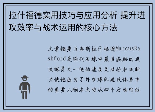 拉什福德实用技巧与应用分析 提升进攻效率与战术运用的核心方法