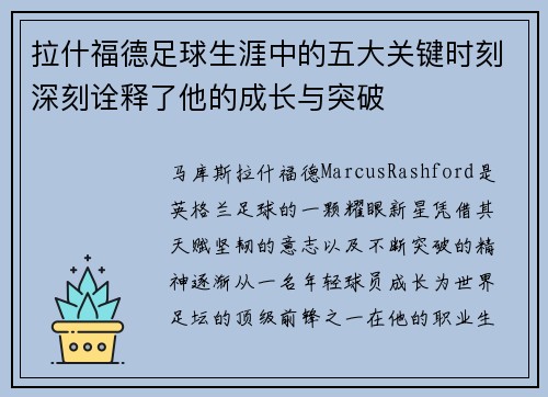 拉什福德足球生涯中的五大关键时刻深刻诠释了他的成长与突破