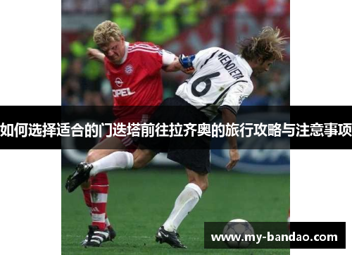 如何选择适合的门迭塔前往拉齐奥的旅行攻略与注意事项
