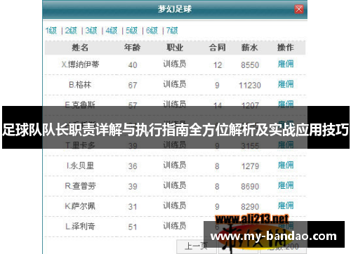 足球队队长职责详解与执行指南全方位解析及实战应用技巧