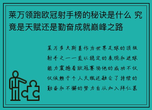 莱万领跑欧冠射手榜的秘诀是什么 究竟是天赋还是勤奋成就巅峰之路