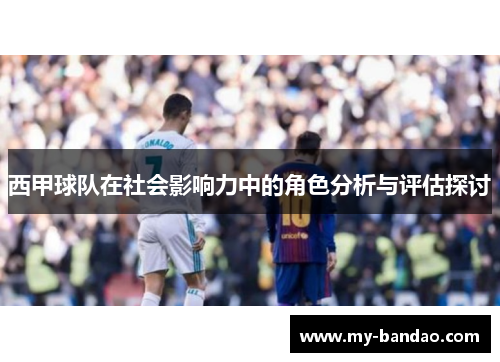 西甲球队在社会影响力中的角色分析与评估探讨
