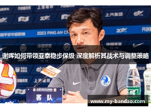 谢晖如何带领亚泰稳步保级 深度解析其战术与调整策略