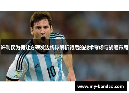 许利民为何让方硕发边线球解析背后的战术考虑与战略布局