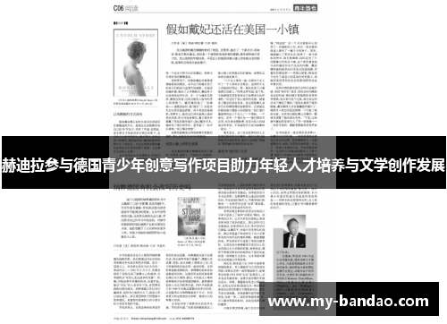 赫迪拉参与德国青少年创意写作项目助力年轻人才培养与文学创作发展