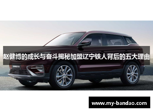 赵健博的成长与奋斗揭秘加盟辽宁铁人背后的五大理由