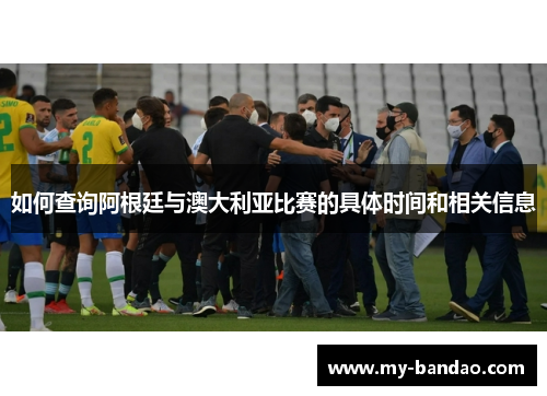如何查询阿根廷与澳大利亚比赛的具体时间和相关信息
