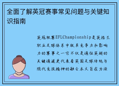 全面了解英冠赛事常见问题与关键知识指南