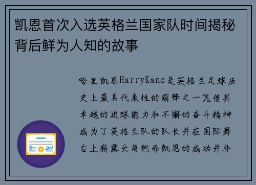 凯恩首次入选英格兰国家队时间揭秘背后鲜为人知的故事