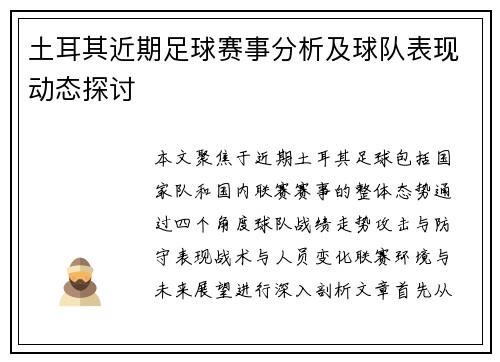 土耳其近期足球赛事分析及球队表现动态探讨