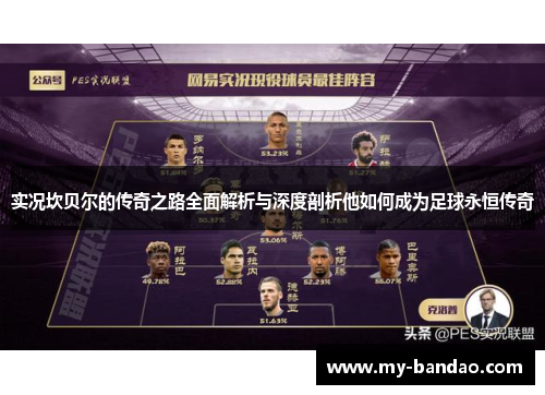 实况坎贝尔的传奇之路全面解析与深度剖析他如何成为足球永恒传奇 实况坎贝尔的传奇之路全面解析与深度剖析他如何成为足球永恒传奇